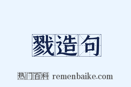 戮造句是什么意思的图片